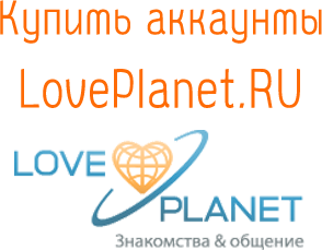 Аккаунты Loveplanet.ru