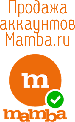 Mamba.ru 帐户