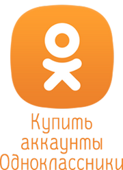 Аккаунты Odnoklassniki.ru