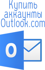 Аккаунты Outlook.com