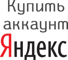 купить аккаунты Yandex.ru