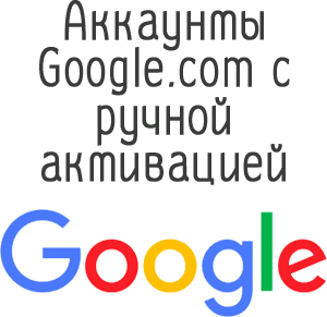 Comptes Google.com avec activation manuelle