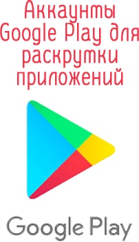 用于推广您的应用程序的 Google Play 帐户