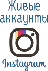 Живые аккаунты Instagram