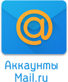 Аккаунты mail.ru