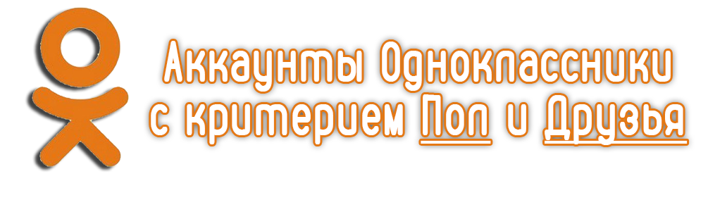 具有性别和朋友条件的 Odnoklassniki 帐户