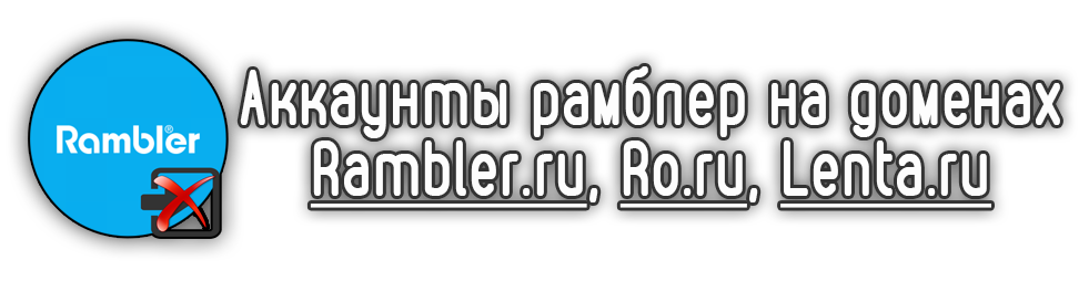 Comptes Rambler sur différents domaines (rambler.ru, ro.ru, lenta.ru) 