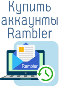 аккаунты rambler 