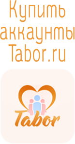 аккаунты tabor 