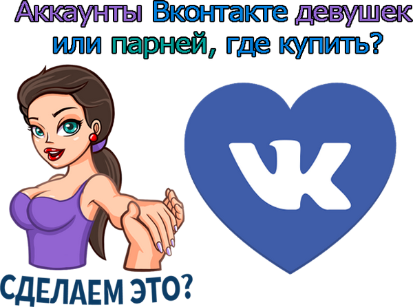 VKontakte accounts of girls or boys