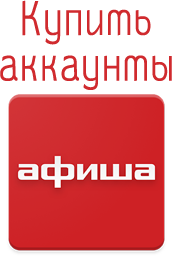 Buy Afisha.ru site accounts