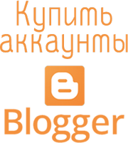 купить аккаунты Blogger.com