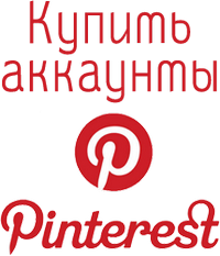 Купить аккаунты Pinterest