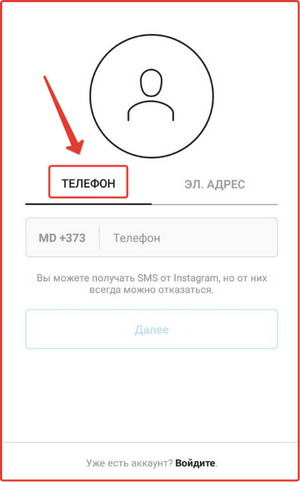 Instagram account activation by SMS: step No. 1