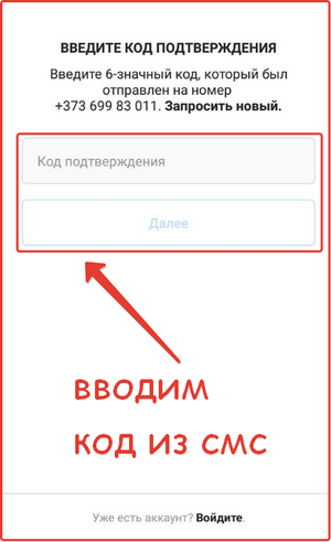 Активация аккаунта Инстаграм по смс: шаг №2