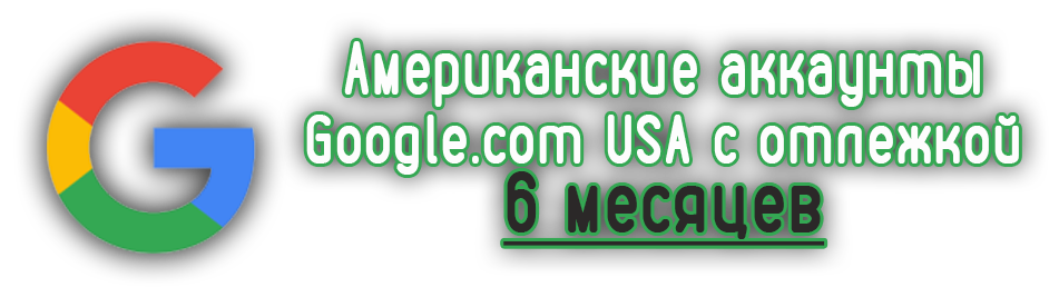 Американские аккаунты Google.com USA с отлежкой 6 месяцев