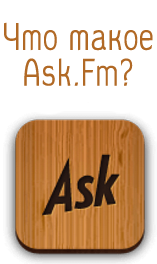 Что такое Ask.fm