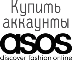 Аккаунты Asos