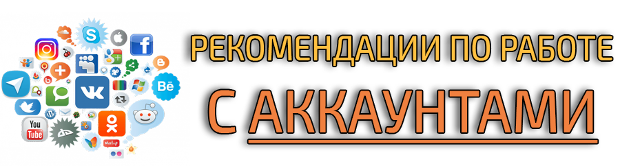 Базовые рекомендации по работе с аккаунтами/профилями