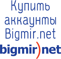 купить аккаунты bigmir.net