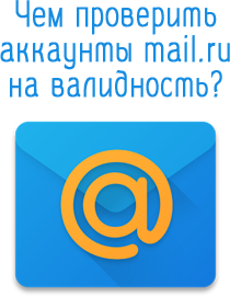 How to check mail.ru accounts for validity?