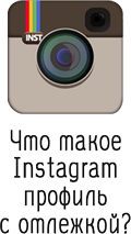 Was ist ein Instagram-Profil mit Tracking?