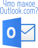 Что такое Outlook.com