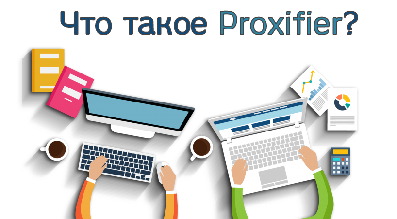 Что такое Proxifier