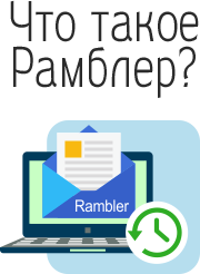 Qu'est-ce que Rambler.ru ?