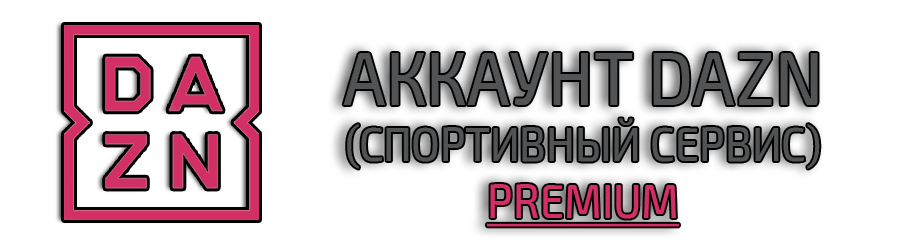 DAZN Премиум аккаунт DAZN Премиум аккаунт