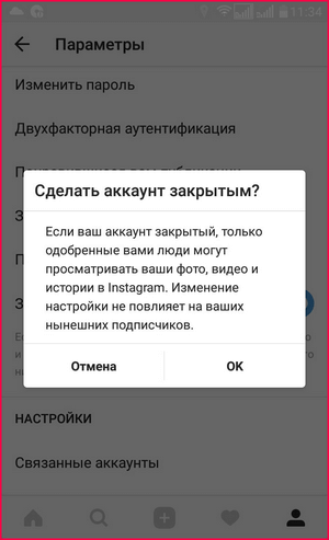 Скрываем аккаунт в инстаграм, шаг №4