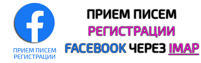 Access to the service for receiving Facebook registration letters via IMAP 