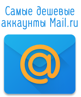 Where to get the cheapest Mail.ru mail accounts