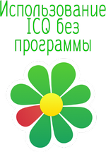 ICQ без установки программы