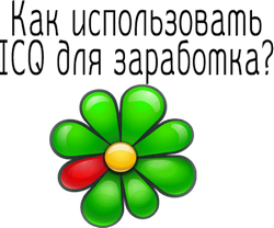 ICQ для заработка