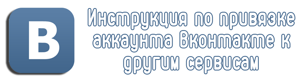 Инструкция по привязке аккаунта Вконтакте к другим сервисам