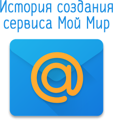 История создания сервиса Мой Мир