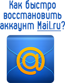 Как быстро восстановить свой аккаунт mail.ru