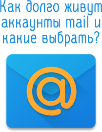 Как долго живут аккаунты mail и какие выбрать