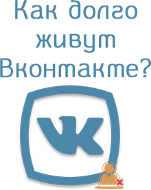 Как долго живут аккаунты вконтакте?