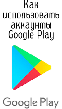 Comment utiliser les comptes Google Play