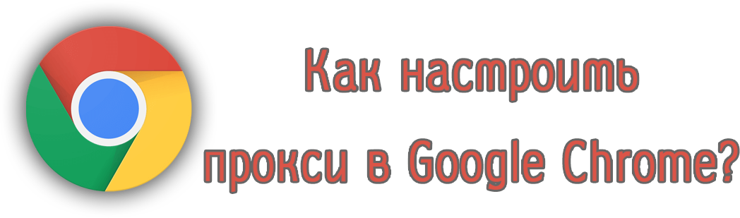 Как настроить прокси в Гугл Хром