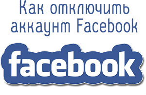 Как отключить аккаунт Facebook