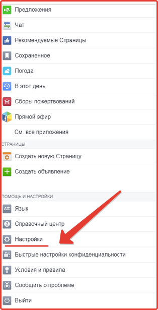 Открываем настройки Facebook