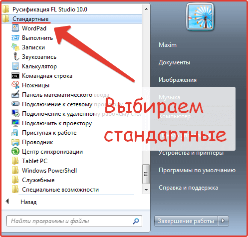В разделе «Все программы» находим папку «Стандартные»
