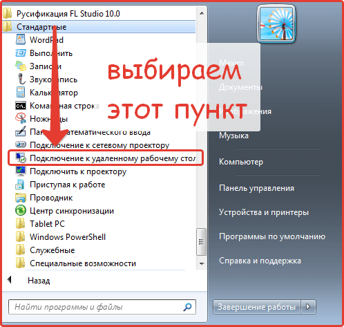 Открываем утилиту «Подключение к удаленному рабочему столу»