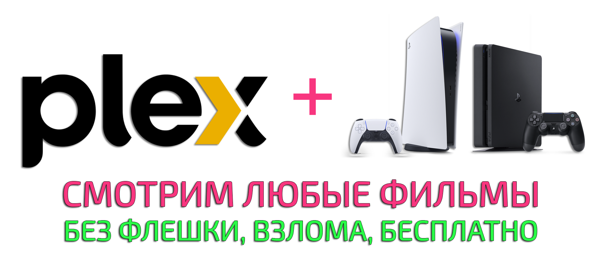 Как смотреть любые фото, видео и ролики через Plex TV на Sony PS4 и PS5