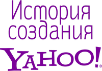 Как создавался Yahoo