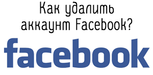 Как удалить аккаунт Facebook