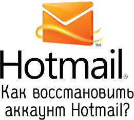 Как восстановить аккаунт Hotmail